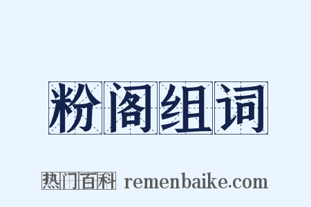 粉阁组词是什么意思的图片